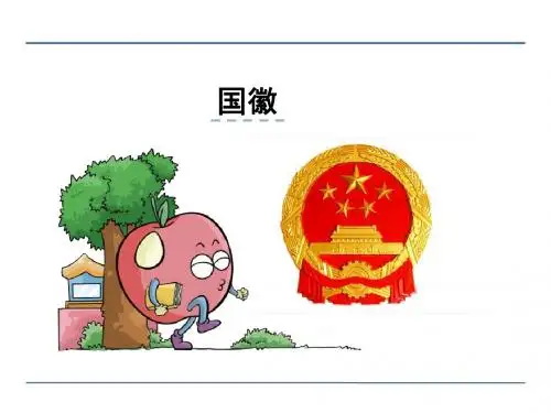 三年级语文 国徽课件