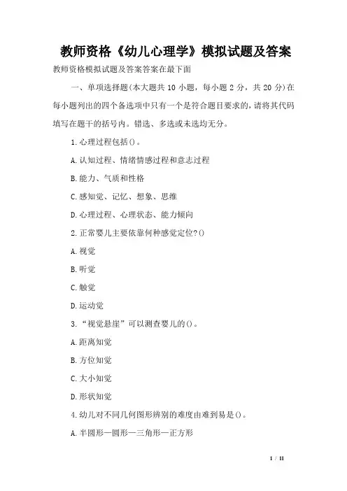 教师资格《幼儿心理学》模拟试题及答案