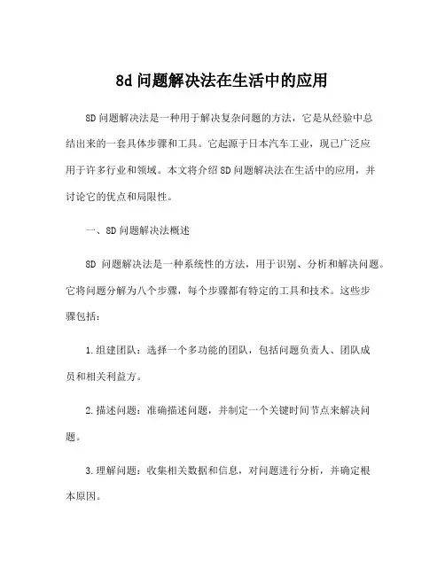 8d问题解决法在生活中的应用