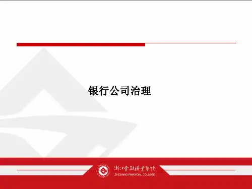 考点:银行公司治理(精)