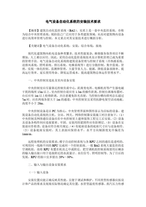 电气设备自动化系统的安装技术要求