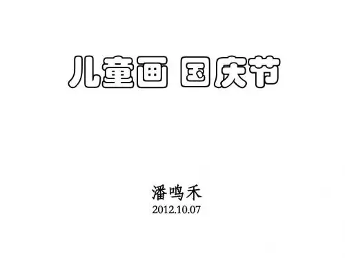 儿童画 国庆节