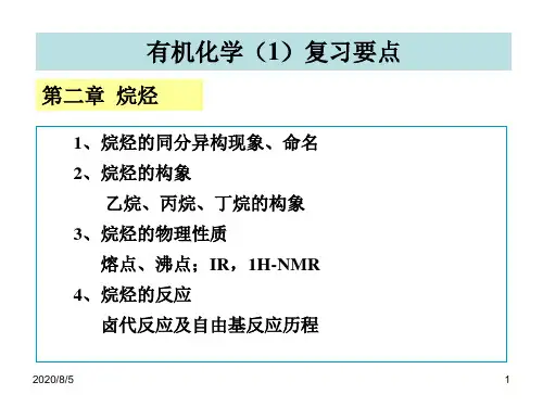 有机化学第二版期末复习要点汇总