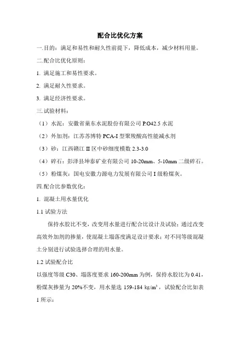配合比优化方案