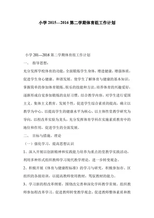 小学2015---2016第二学期体育组工作计划