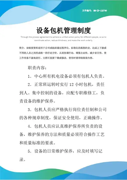 设备包机管理制度