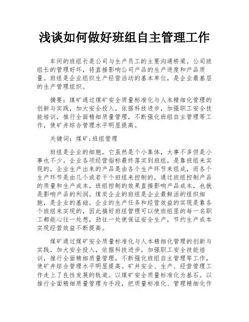 浅谈如何做好班组自主管理工作
