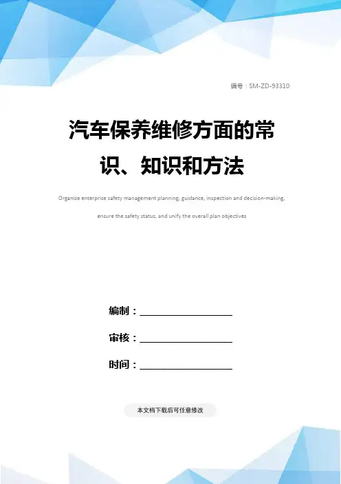 汽车保养维修方面的常识、知识和方法