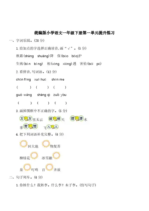 新人教部编版一年级下册语文第一单元测试卷及答案 2