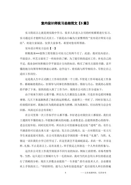 室内设计师实习总结范文【5篇】