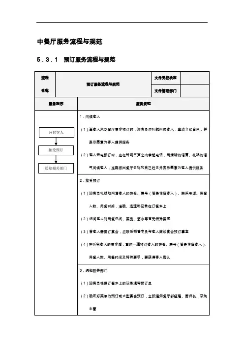 中餐厅服务流程和规范方案