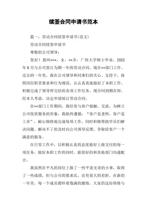 续签合同申请书范本
