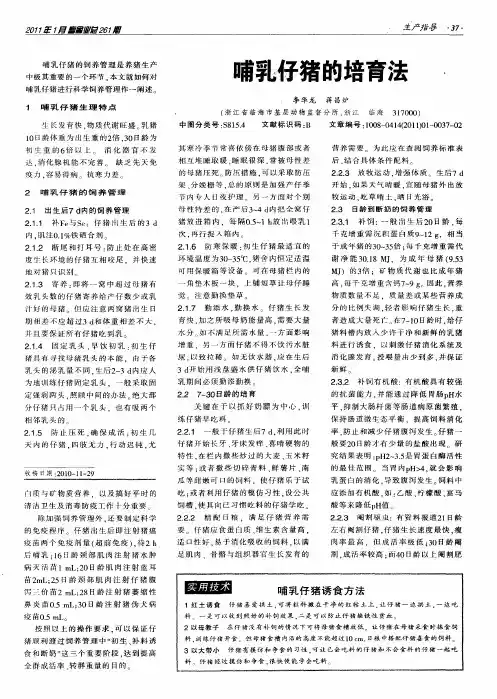 哺乳仔猪的培育法