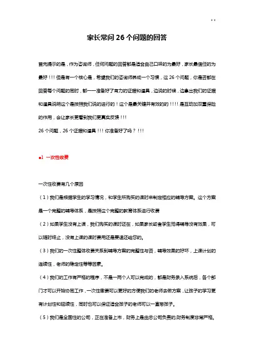 家长常问26个问答的回答