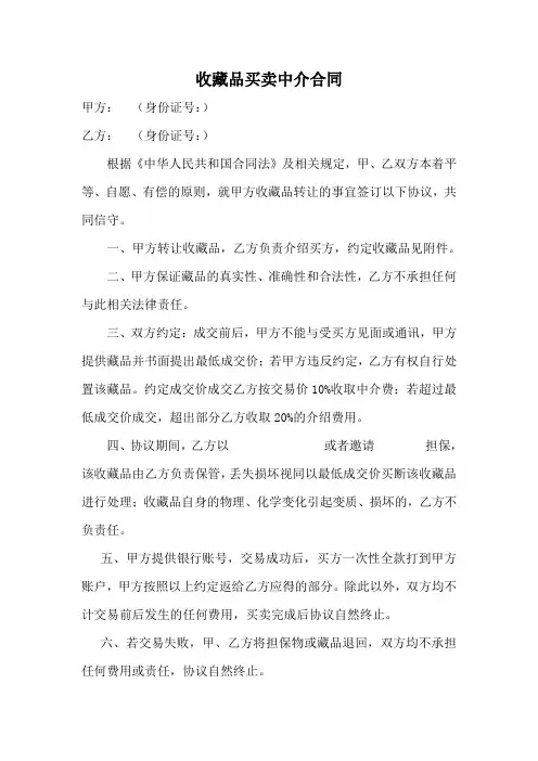 藏品交易中介合同