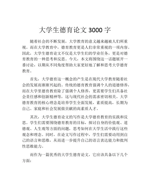大学生德育论文3000字