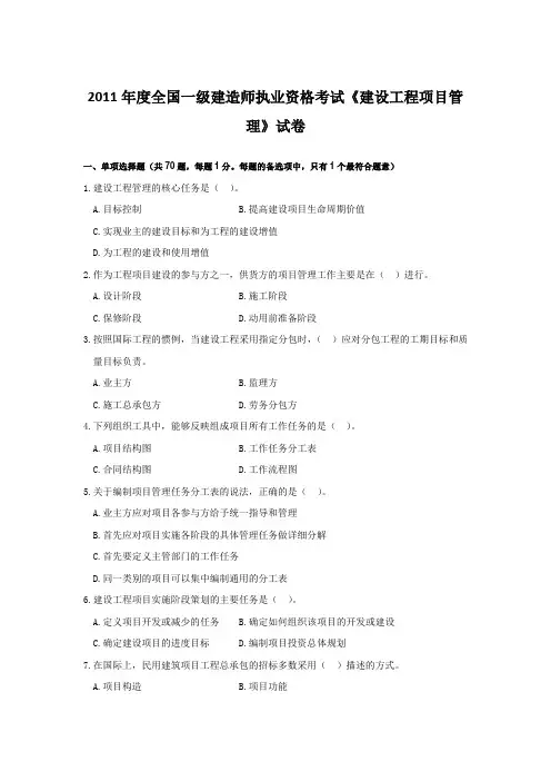2011年一级建造师-建设工程项目管理-考试试卷及答案