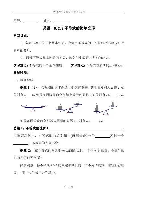 华东师大版七年级数学下8.2.2不等式简单变形导学案.2.2不等式的简单变形导学案