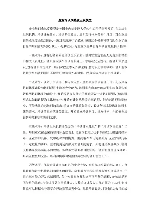 企业培训成熟度五级模型