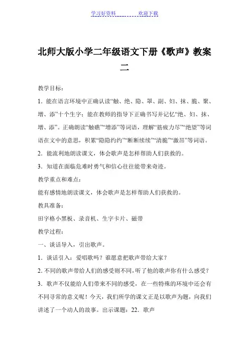 北师大版小学二年级语文下册《歌声》教案二