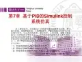 MATLAB Simulink系统仿真 课件第7章