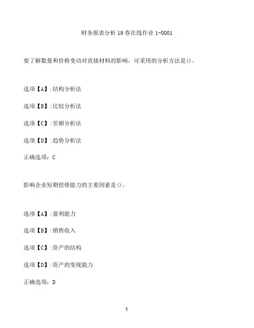 奥鹏作业财务报表分析在线作业1-0001