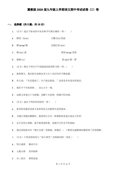 冀教版2020届九年级上学期语文期中考试试卷(I)卷