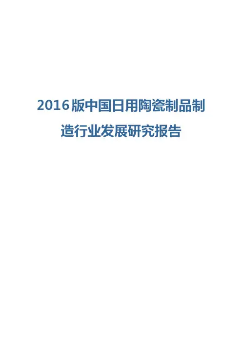 2016版日用陶瓷制品制造行业发展研究报告
