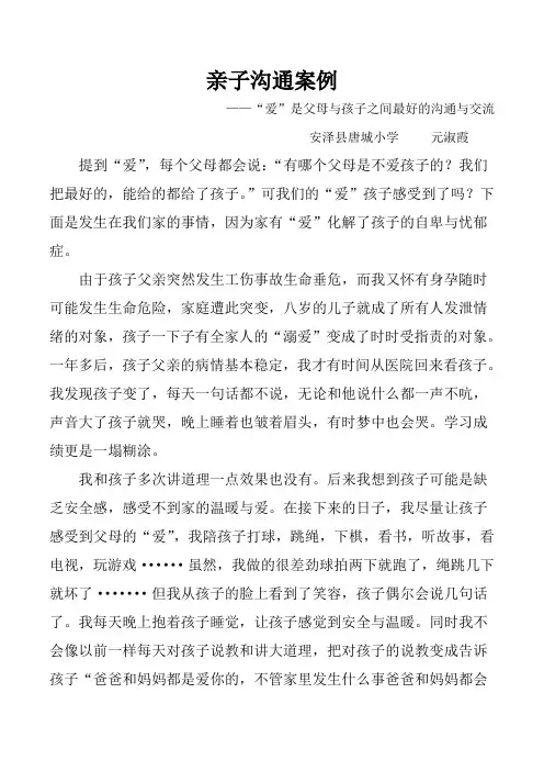 亲子沟通案例