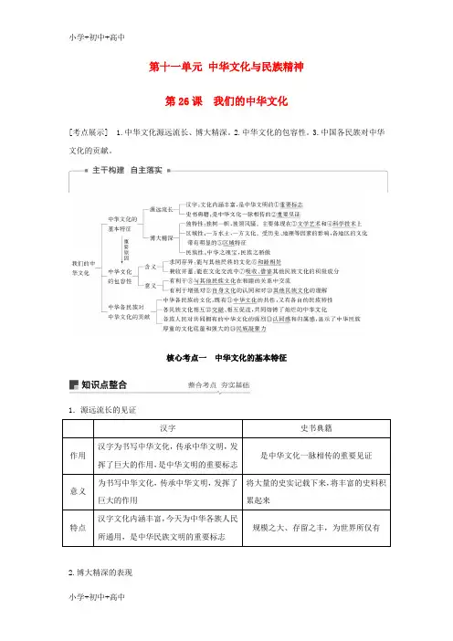 教育最新2019届高考政治一轮复习第十一单元中华文化与民族精神第26课我们的中华文化讲义新人教版必修3