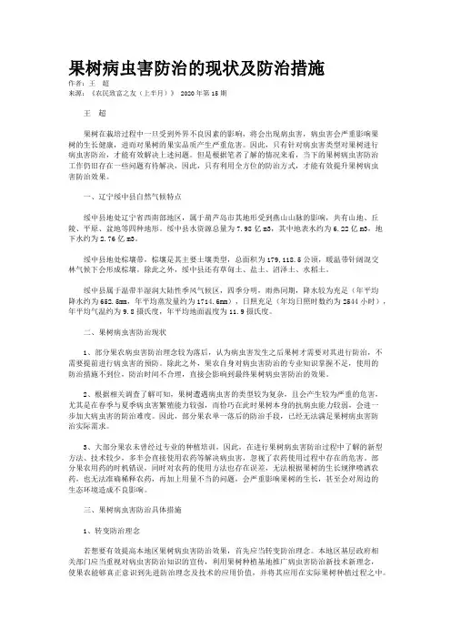 果树病虫害防治的现状及防治措施