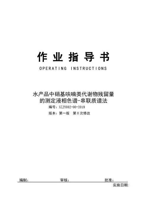 新版水产品中硝基呋喃类药物代谢物残留量的测定作业指导书
