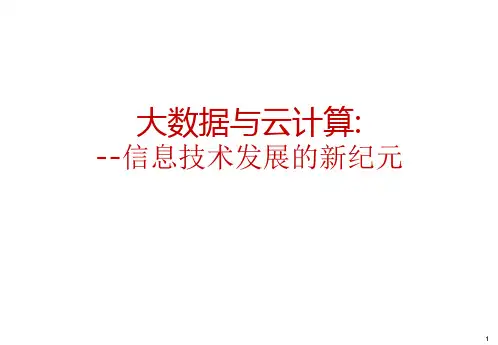 大数据与云计算精品PPT课件