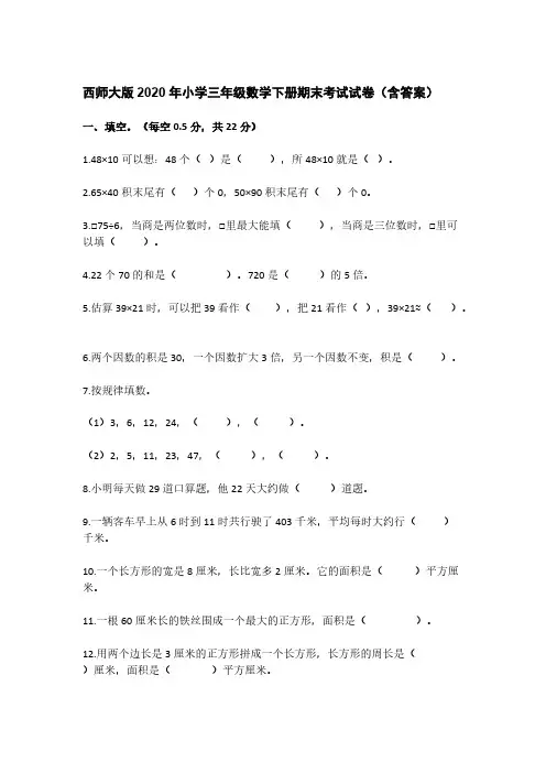 西师大版2020年小学三年级数学下册期末考试试卷(含答案)