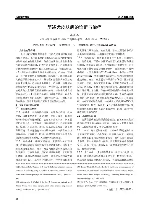 简述犬皮肤病的诊断与治疗