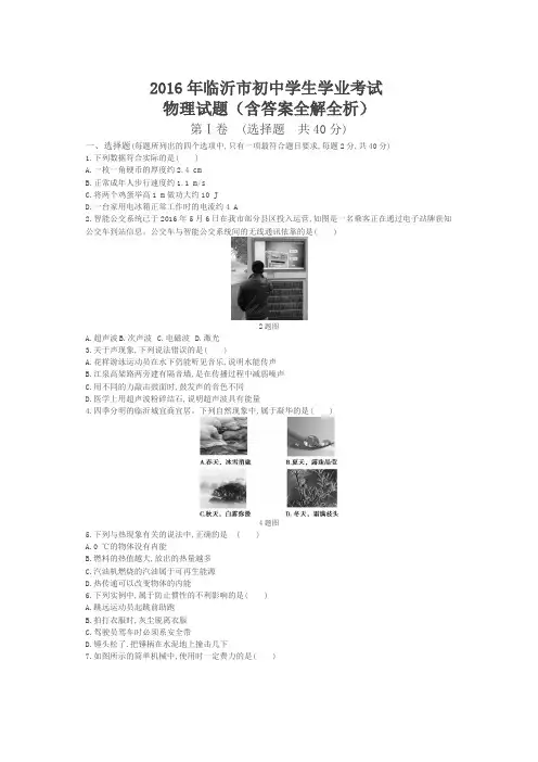 2016年山东临沂物理中考试卷(试卷+答案)