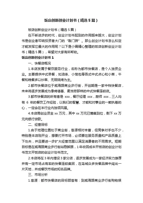 饭店创新创业计划书（精选5篇）