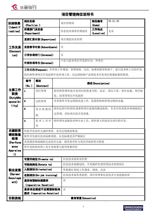 岗位说明书-项目管理岗
