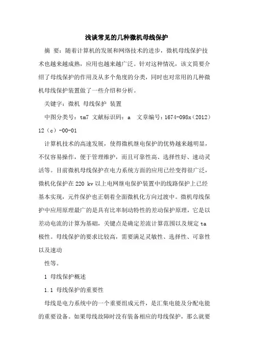 常见几种微机母线保护