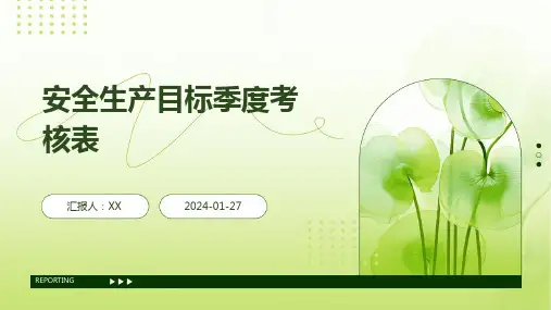 安全生产目标季度考核表
