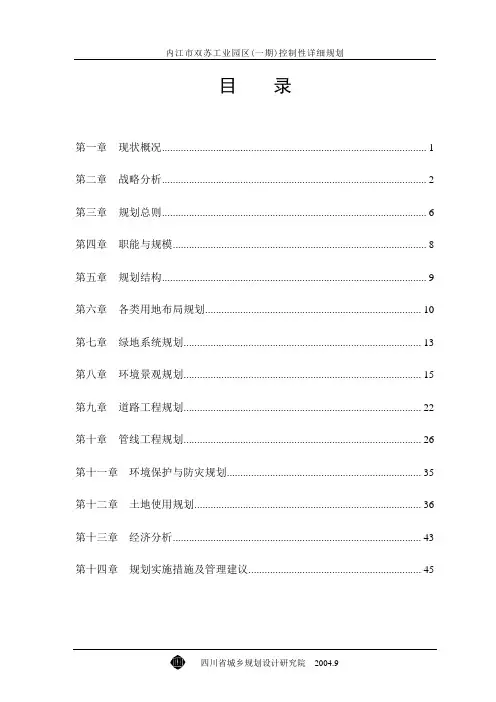 内江市双苏工业园区(一期)控详说