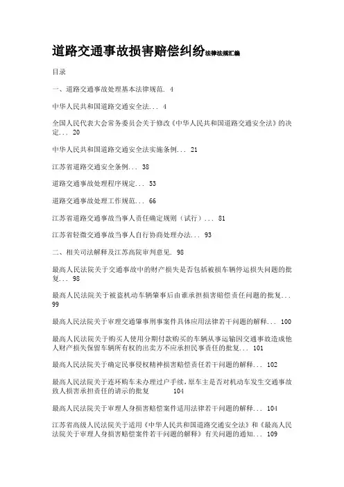 交通事故法律法规汇编