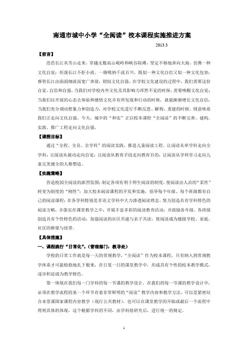 “全阅读”校本课程实施推进方案