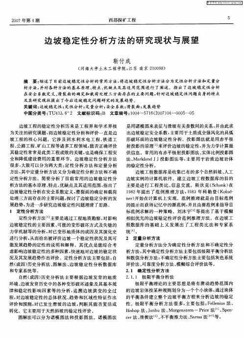 边坡稳定性分析方法的研究现状与展望