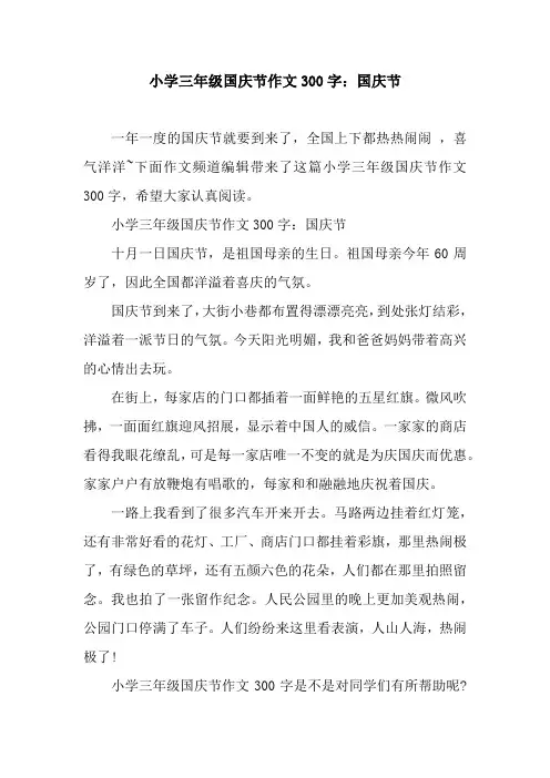 小学三年级国庆节作文300字：国庆节