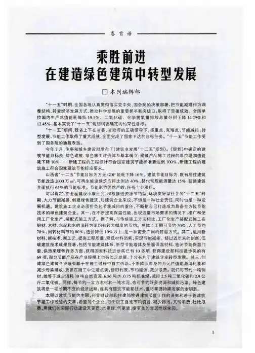 乘胜前进在建造绿色建筑中转型发展-论文