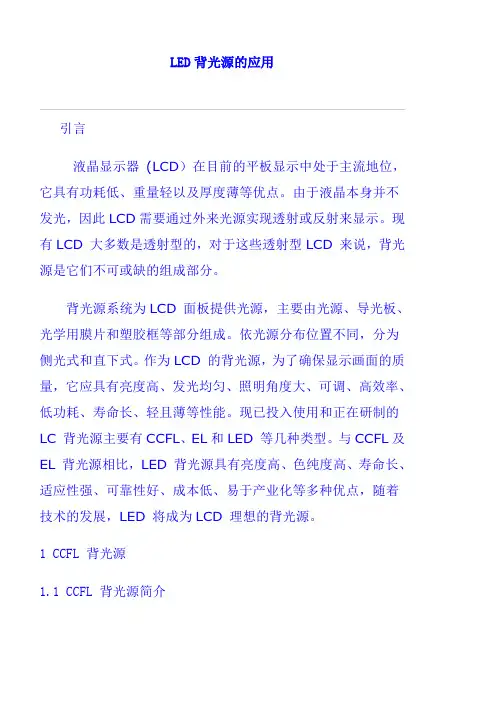 LED背光源的应用
