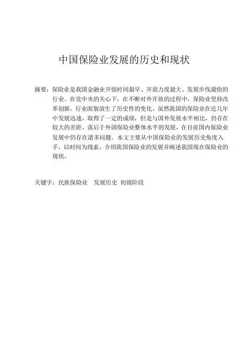 中国保险业的发展、历史和现状