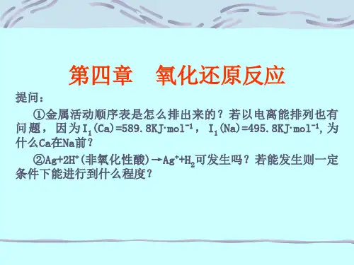 第四章氧化还原反应