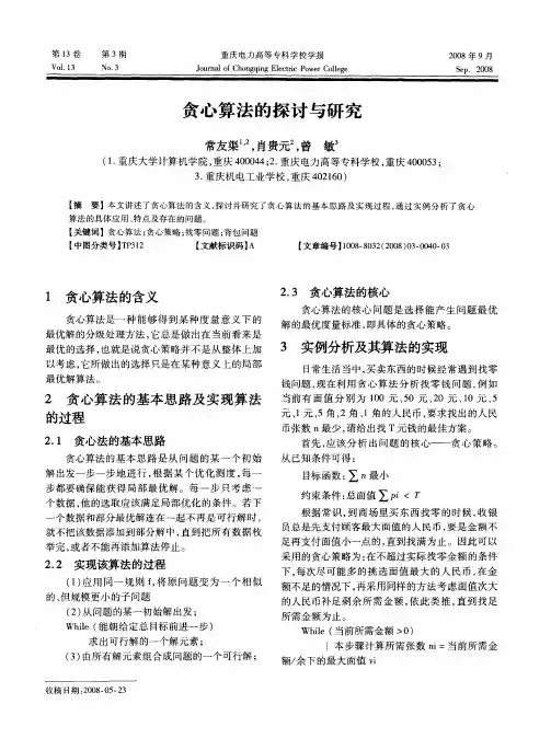 贪心算法的探讨与研究